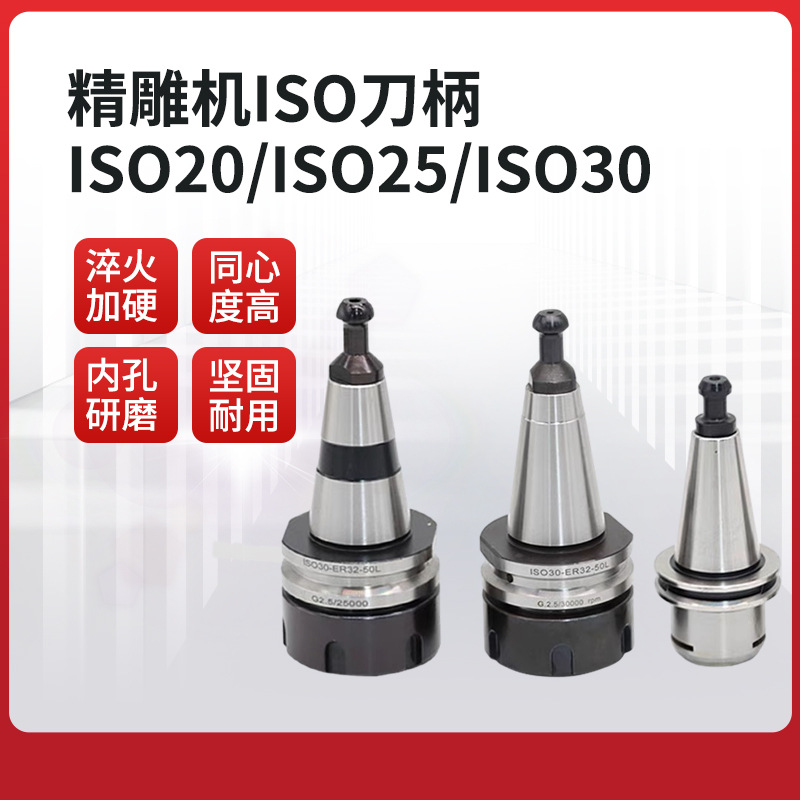 北京精雕机ISO刀柄ISO20-ER111620不锈钢ISO25精密雕刻机刀柄木工