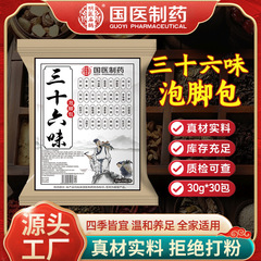 国医制药三十六味泡脚包生姜花椒足浴包草本原材瑶浴包家用沐足包