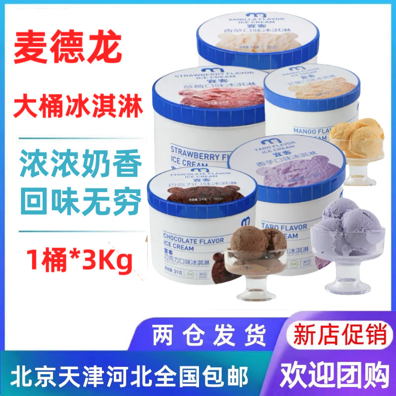 [1 Barrel] Metro Direct Customer Barrel 3kg Ice Cream Ice Cream Strawberry Chocolate Vanilla Cold Drink Free Shipping