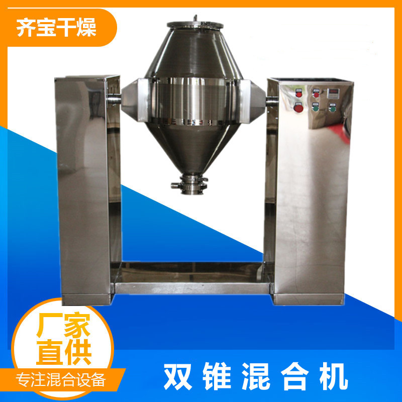 SZH双锥混合机 立式搅拌混合设备 100升200L300l双锥混合机齐宝造