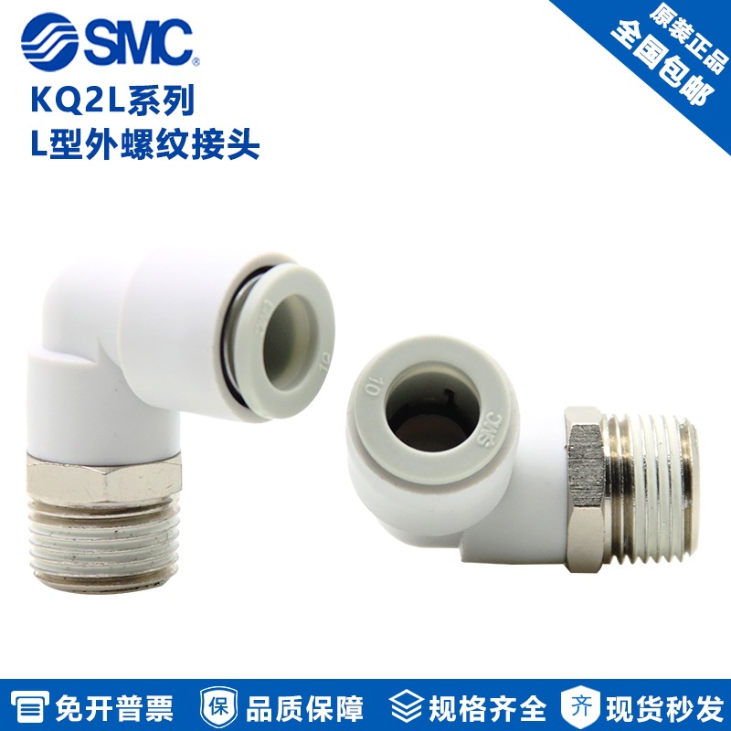 原装SMC气管弯通接头KQ2L08-01NS 外螺纹KQ2L04/10/12/16-M5/02NS