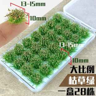 Shrub grass cluster model DIY material military static hand-made grass needle powder grass pile scene soldier sand table building