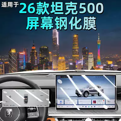 Car interior film – Tank Film Screen Protector