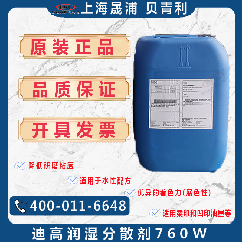 德国赢创迪高TEGO760W用于水性印刷油墨和涂料体系的润湿分散剂