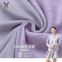 CVC双色卫衣320GTC鱼鳞毛圈布秋冬卫衣外套童装时装套装针织面料