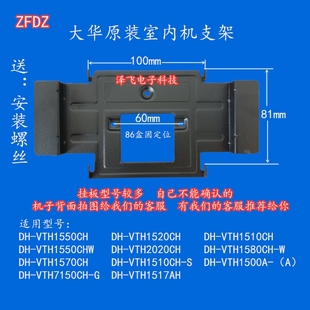 Dahua DH-VTH2020CH video intercom doorbell indoor phone 1550CH-S hanging board bracket base