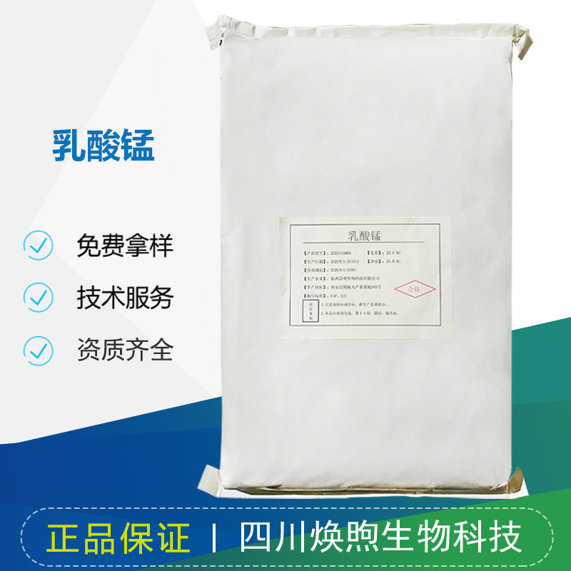 乳酸锰 矿物质锰元素食品保健品原料营养强化剂