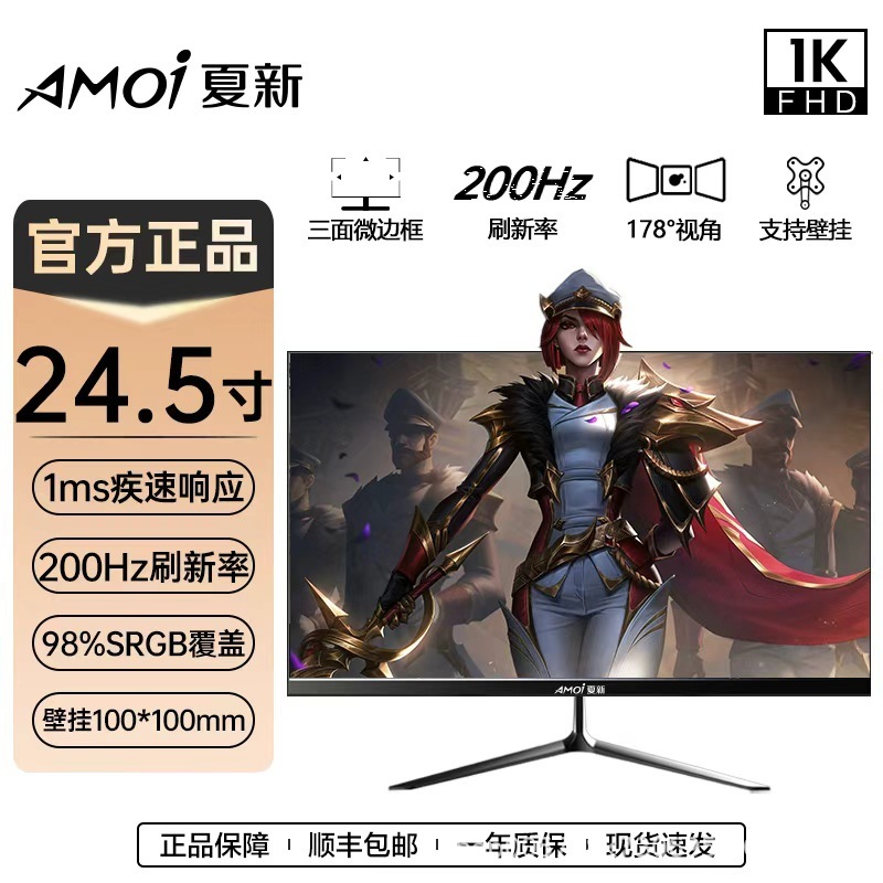 夏新 电脑显示器 24.5英寸 200Hz高刷新率办公电竞设计监控显示屏|undefined