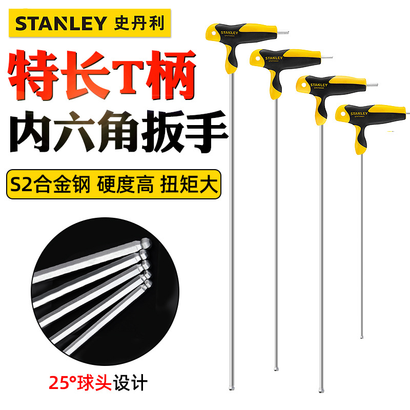 史丹利内六角扳手T型带柄加长S2内六方工具单个球头超长六棱扳手