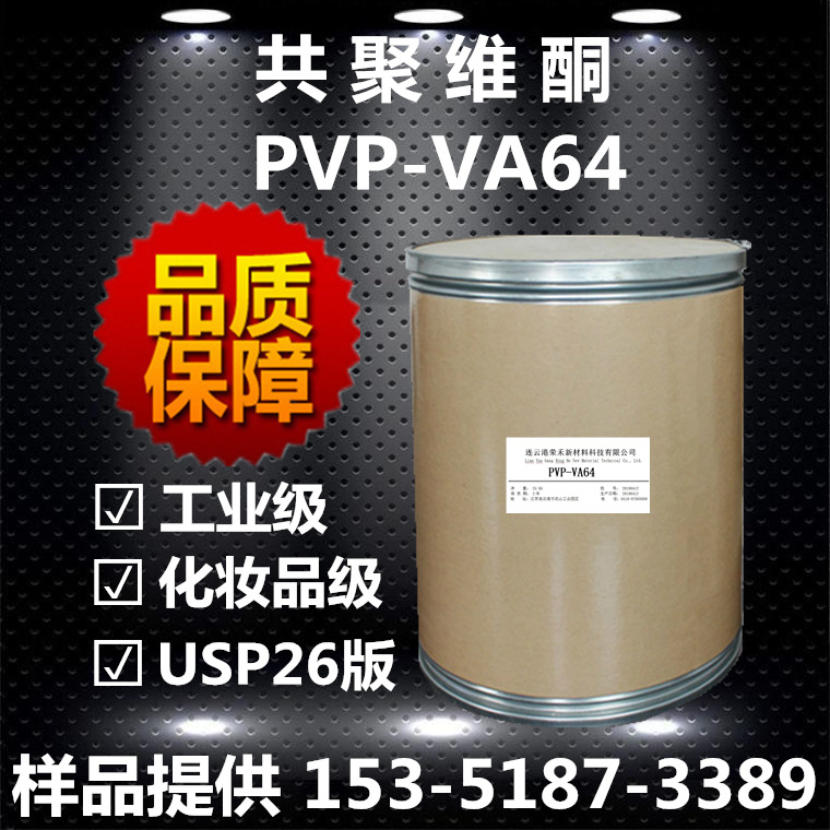现货 PVP/VA共聚物 共聚维酮 VP/VA64粉 USP26 成膜剂