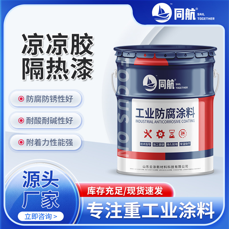 化工油罐外壁用凉凉胶隔热底漆  凉凉胶隔热面漆热反射隔热涂料