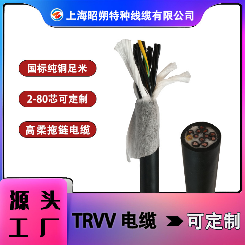 TRVV拖链电缆厂家 -2/3/4芯工业伺服拖链线高柔电源线-trvv线材