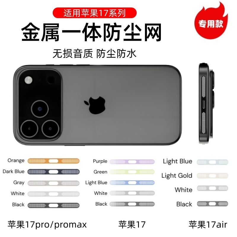 适用iphone17pro金属防尘网17air喇叭散热听筒口一体苹果17防尘贴|undefined