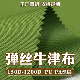 箱包面料涤纶300d600d牛津布弹丝长丝染色印花防水pu压延pvc面料