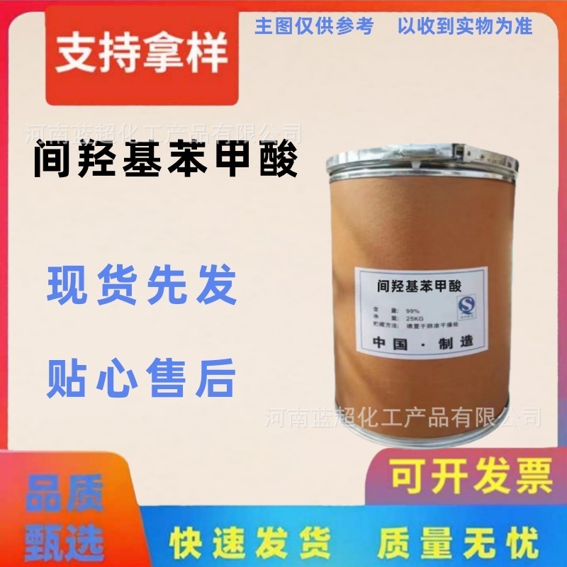 现货供应 间羟基苯甲酸 杀菌剂涂料防腐剂 工业级 间苯酚甲酸