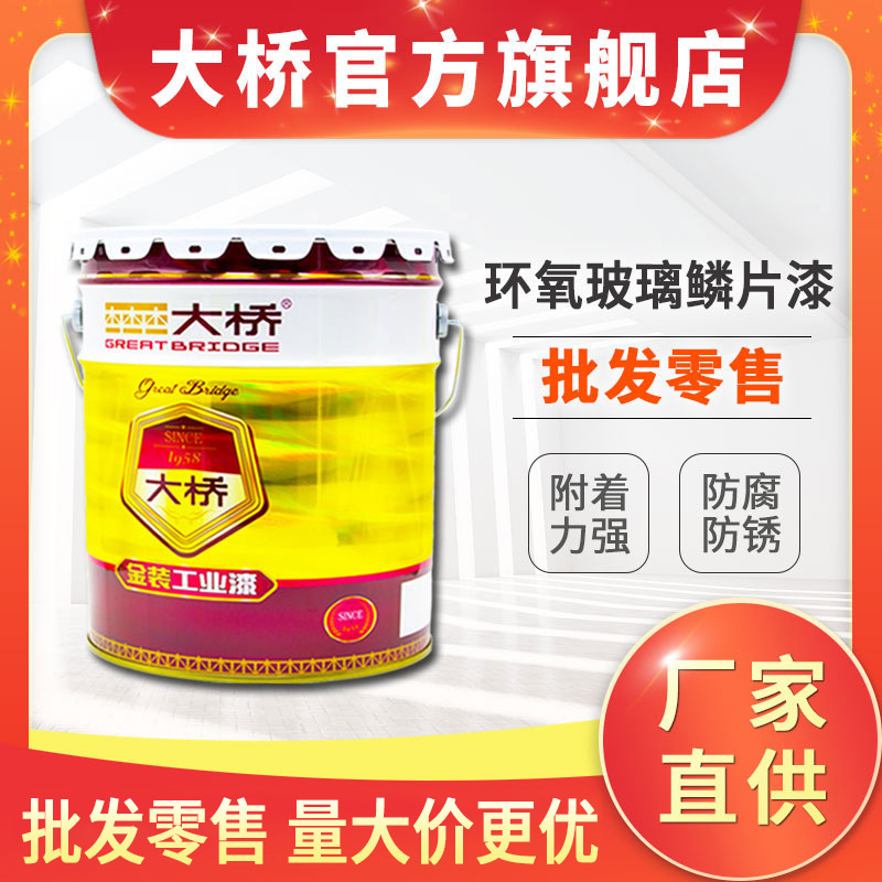 大桥牌环氧玻璃鳞片防腐漆 化工厂设备耐酸碱涂料 玻璃鳞片漆厂家