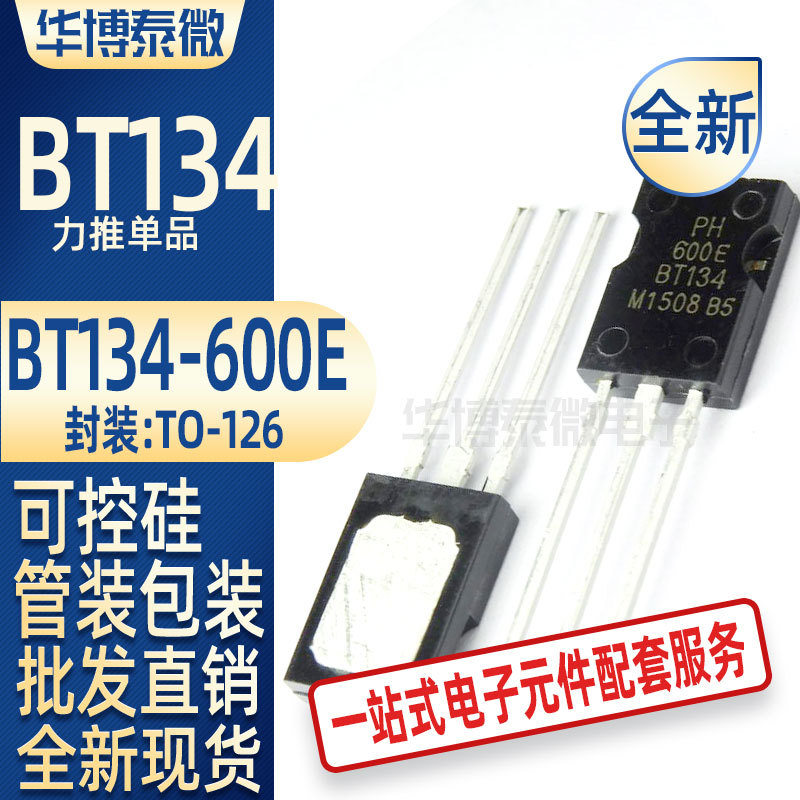 批发全新 BT134-600E 直插双向可控硅T O-126晶闸管元器件单配BOM
