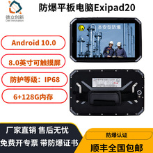 德立创新防爆平板电脑Exipad20安卓windows 系统6+128G本安防爆