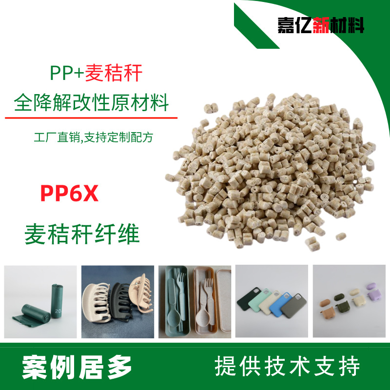 全降解 PP+麦秸秆 PP6X适用于注塑，竹粉，木粉，咖啡渣降解颗粒