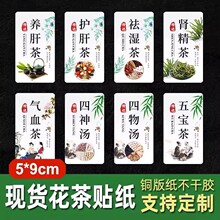 养肝茶贴纸护肝茶气血茶五宝茶养生茶包汤包不干胶
