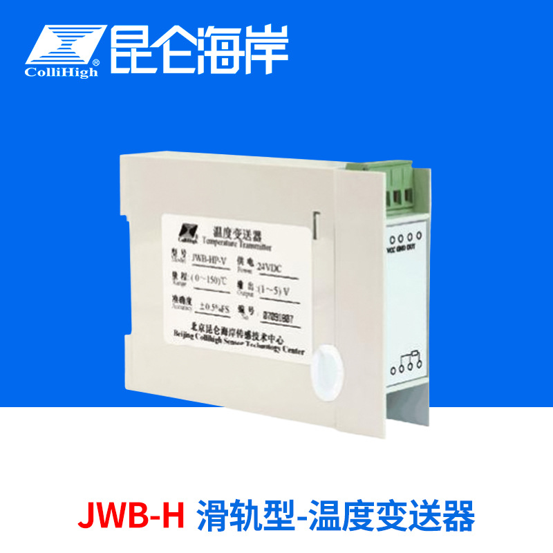 collihigh/昆仑海岸JWB-H系列滑轨型温度模块变送器传感器