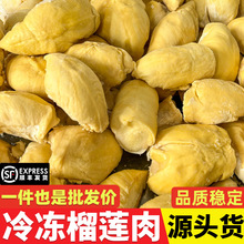 泰国金枕榴莲肉树熟A级冷冻榴莲非干尧长柄源头工厂一件批发