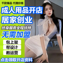 情趣用品居家开店一手成年人用品货源批发情趣内衣制服成人用品