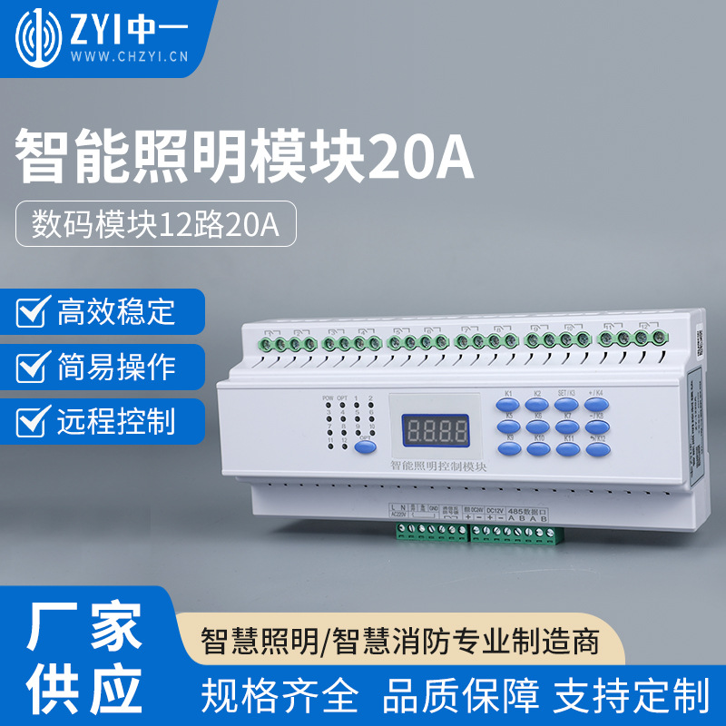 智能照明控制模块12路AC220V供电 ZY-1216AC多功能嵌入式节能