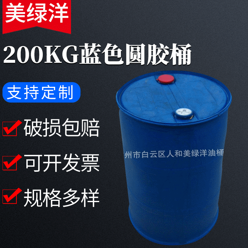 200公斤全新塑料桶 200L化工桶储水桶原料桶 二手抱箍密封油桶