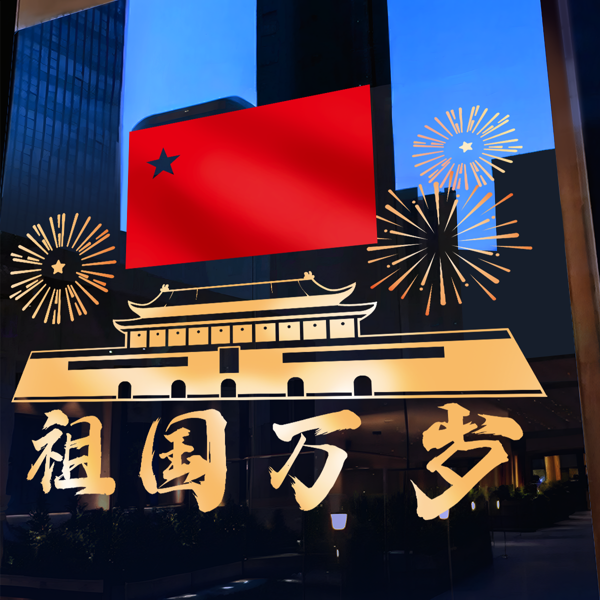 祖国万岁国庆节氛围布置氛围装饰玻璃贴纸窗贴门贴红旗天坛静电贴