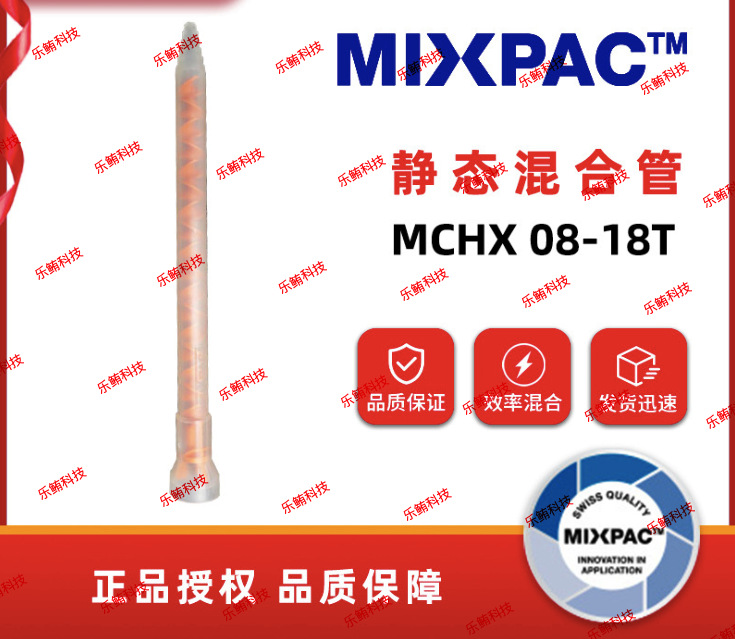 混合管MCHX08-18T静态混胶管点胶管拌料管混合嘴点胶嘴混合器胶棒