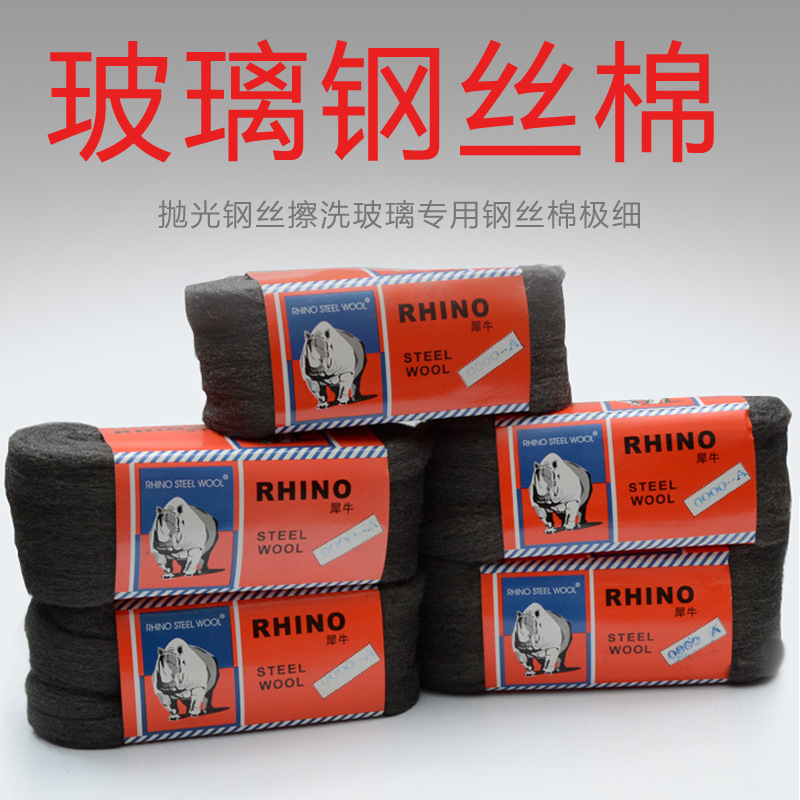 犀牛钢丝棉钢丝绒抛光棉擦洗玻璃专用钢丝球家具陶瓷金属打磨0000