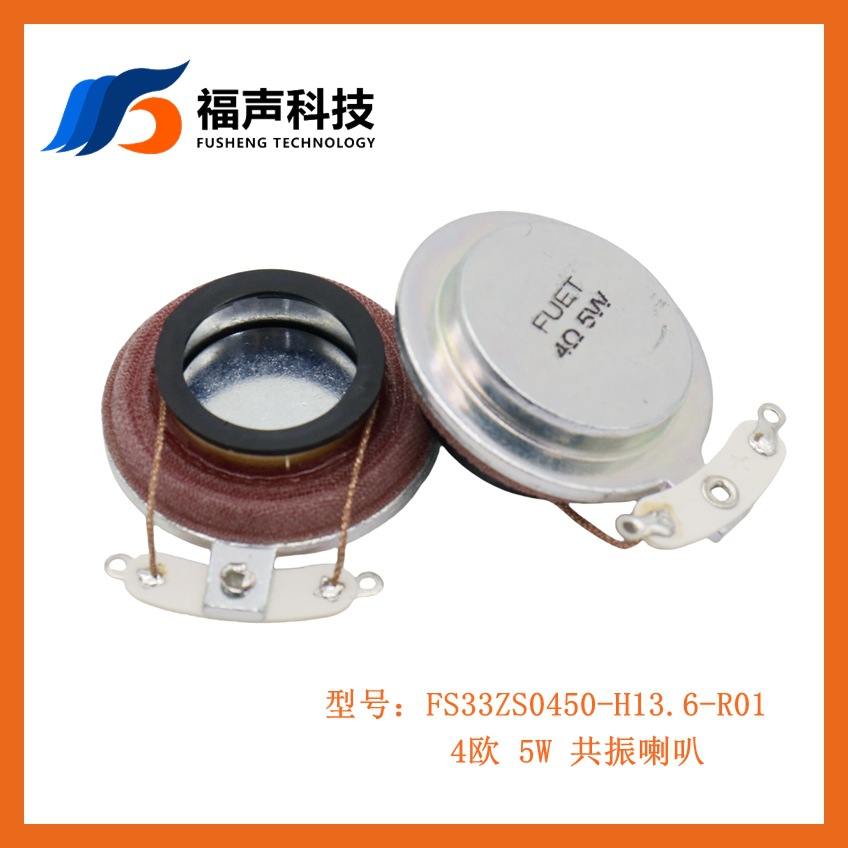 FUET福聲喇叭廠 33MM 4歐 5W 共振喇叭 智能按摩椅樂器揚聲器