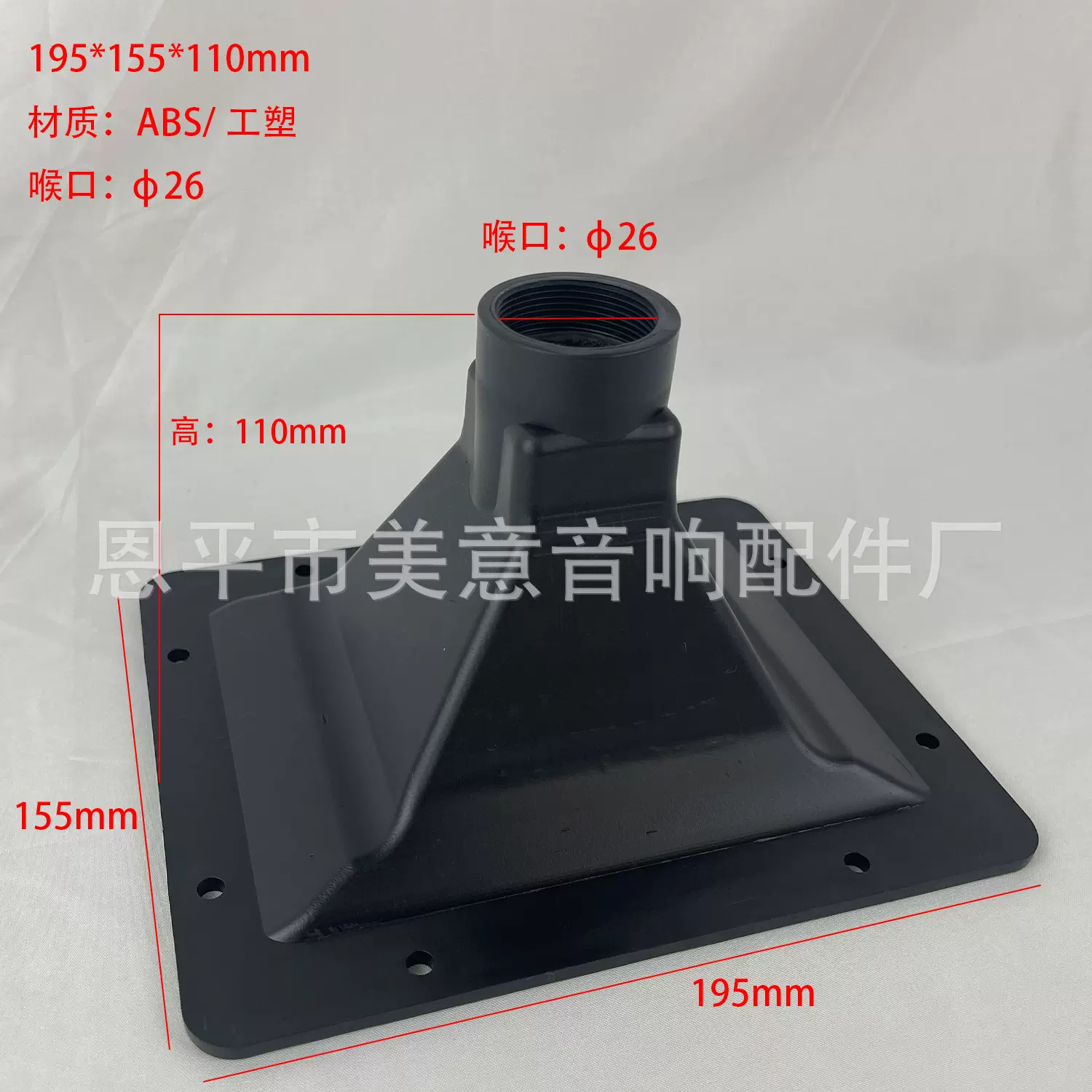 A7 195*155*110mm 26芯 ABS号角 工塑 音箱工程舞台高音塑料配件