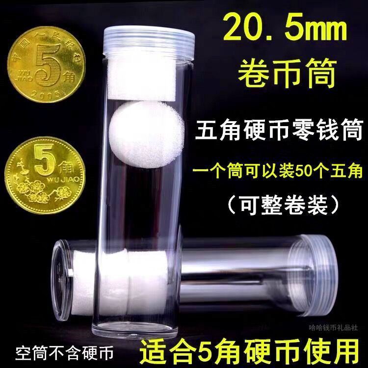 20.5MM卷币筒放整卷纪念币圆筒钱币保护塑料盒梅花荷花角硬币筒
