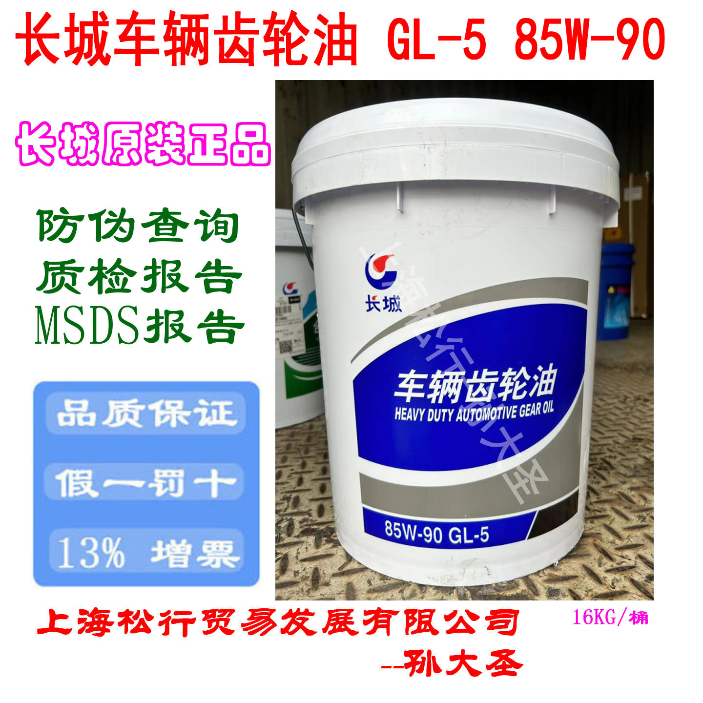 长城车辆齿轮油GL-5 85W/90长城牌85-90变速箱重负荷齿轮油16KG