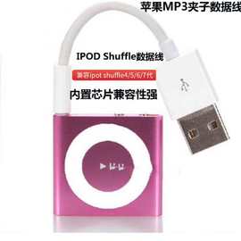 shuffle7快充数据线ipod Shuffle数据线Mp3夹子机充电线