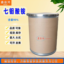 七钼酸铵现货工业催化剂金属表面处理剂 微量元素肥料钼肥 七钼酸