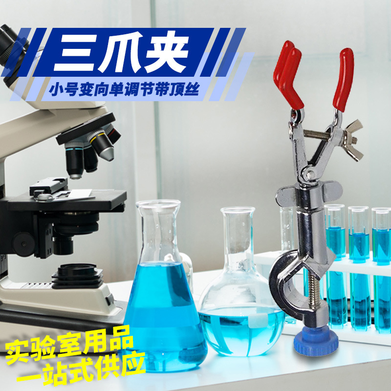 Laboratory single adjustment double adjustment three-claw clamp large small iron rack table cross clamp burning bottle clamp multi-purpose clamp