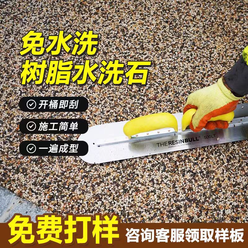 水洗石地面专用涂料户外庭院室内墙面免洗微岩石玛拉瓷石艺术漆