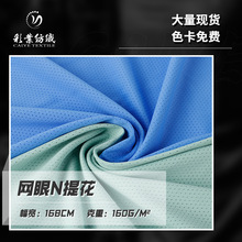 锦氨提花网眼布 160g冰丝运动布料 针织速干高弹力网眼透气面料