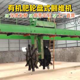 轮盘式翻堆机猪粪食用菌渣有机肥料生产全套设备大跨位移翻抛机