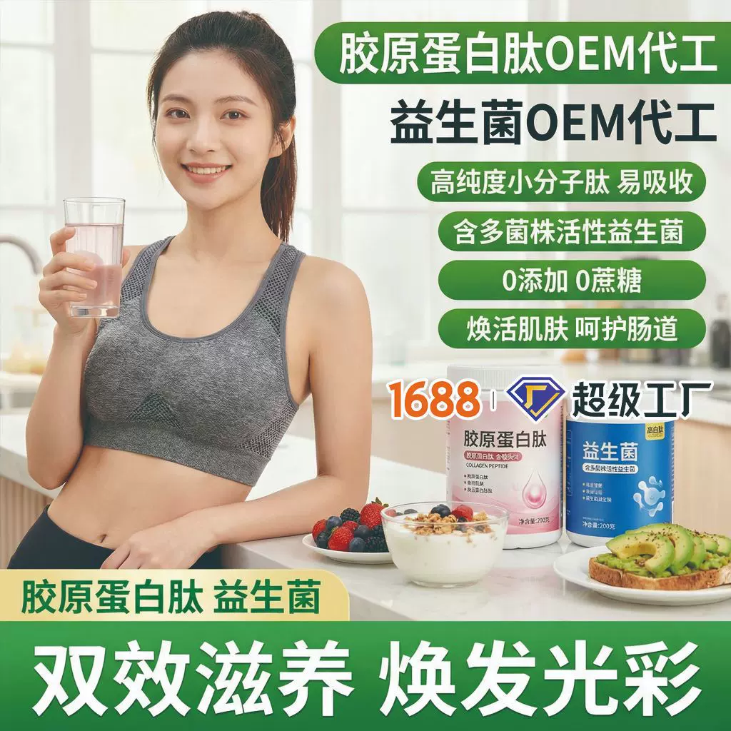 【源头工厂】固体饮料OEM贴牌代工 蛋白肽 益生菌粉 支持配方定制