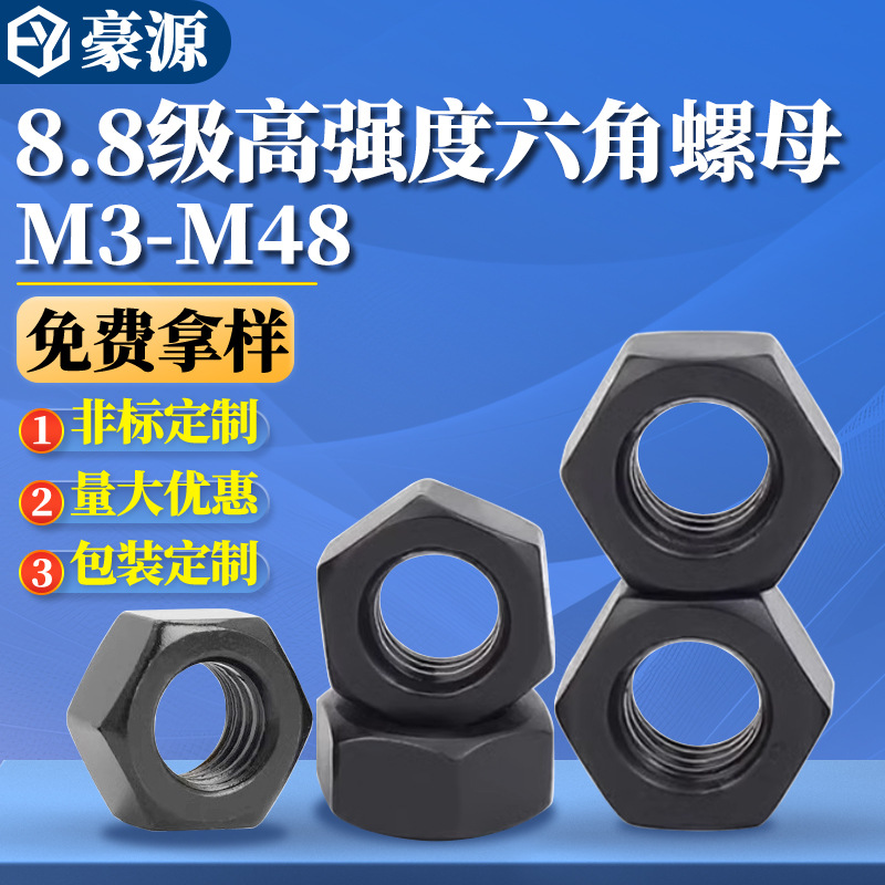 8.8级六角螺母碳钢 45#钢高强度黑色六角螺帽 M2M2.5M3-M48批发