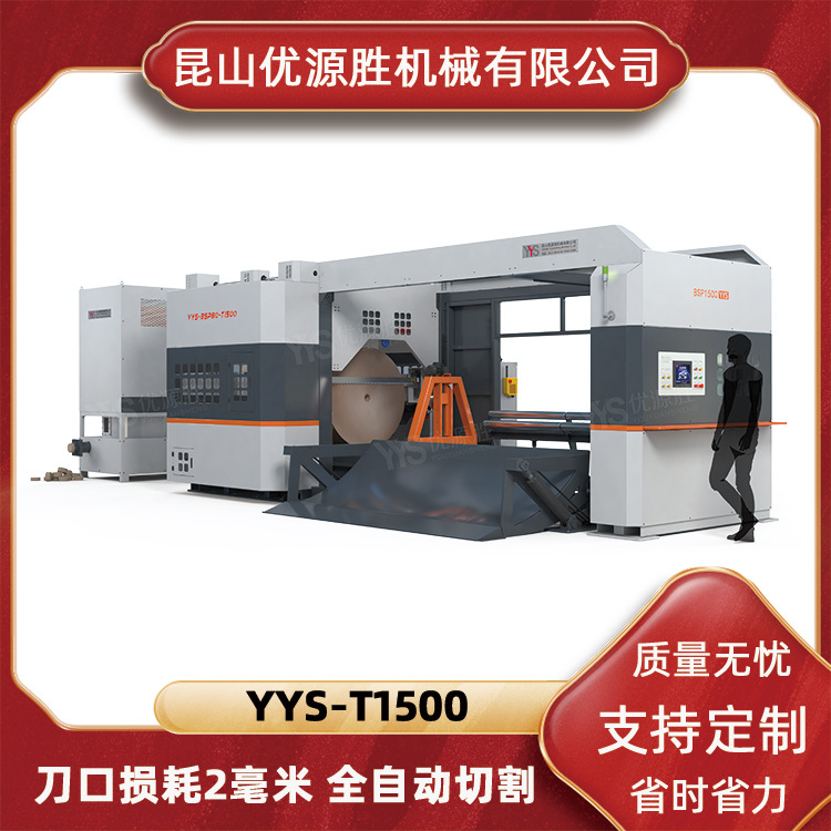 优源胜数控带锯切纸机 红外线保护 包配送安装调试 毫米级低损耗