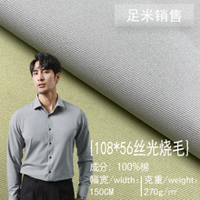 现货纯棉108*56丝光烧毛 100%棉面料 衬衫T恤外套裙子全棉布料
