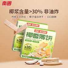 南国海南特产甜味咸味椰香薄饼80g*2休闲零食薄脆饼干盒装早餐代