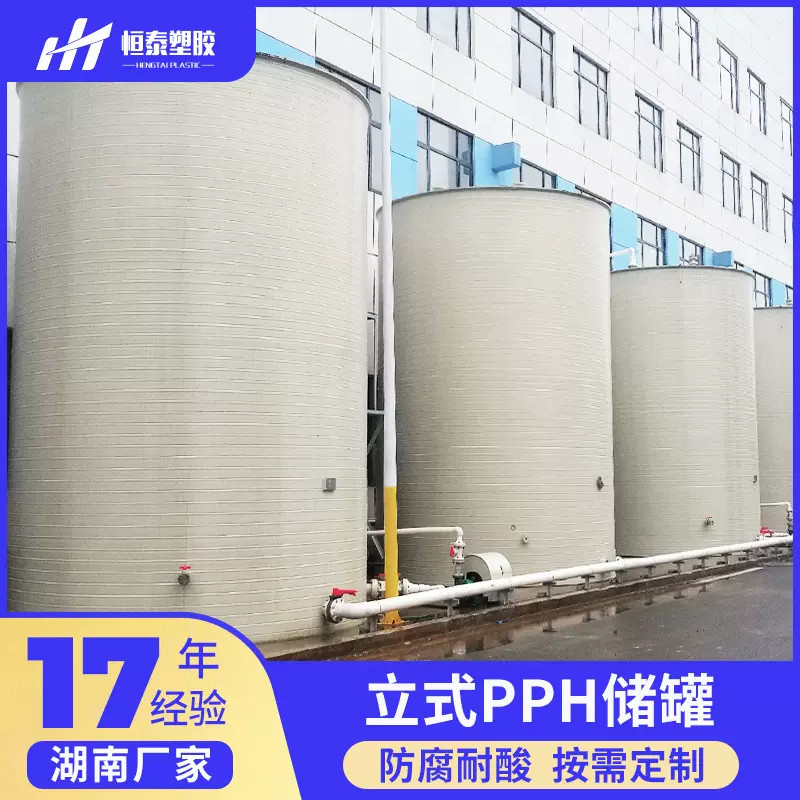 湖南pp储罐立式pph储罐盐酸储罐 化工水处理储罐防腐锂盐储罐