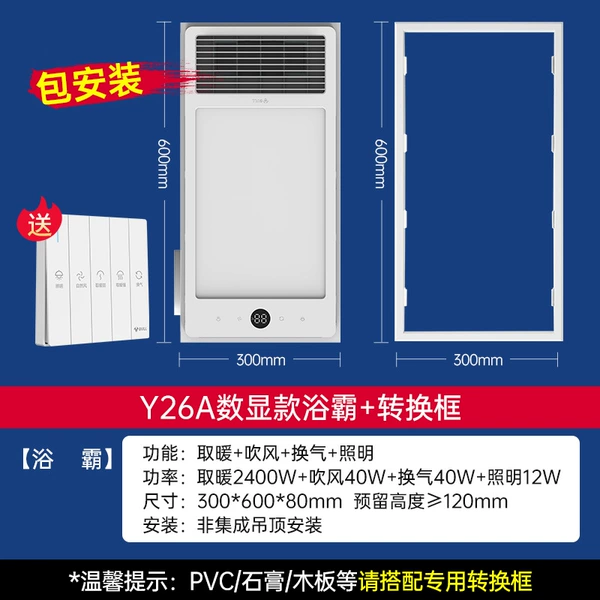 [非集成吊顶【Y26A数显款浴霸+转换框】包安装]