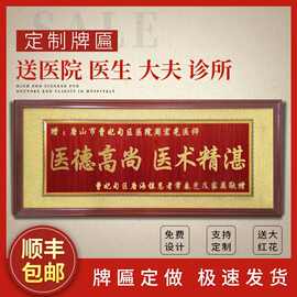 定 制送医生牌匾妙手仁心文字扁送医护团队木雕雕刻匾诊所开业贺